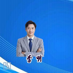 李明