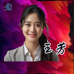 王芳