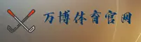 万博(WANBO)官方网站 - 值得信赖的一站式娱乐平台